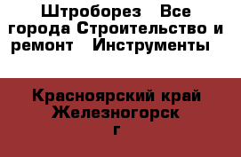 Штроборез - Все города Строительство и ремонт » Инструменты   . Красноярский край,Железногорск г.